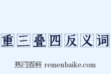 重三叠四反义词是什么意思的图片